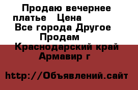 Продаю вечернее платье › Цена ­ 15 000 - Все города Другое » Продам   . Краснодарский край,Армавир г.